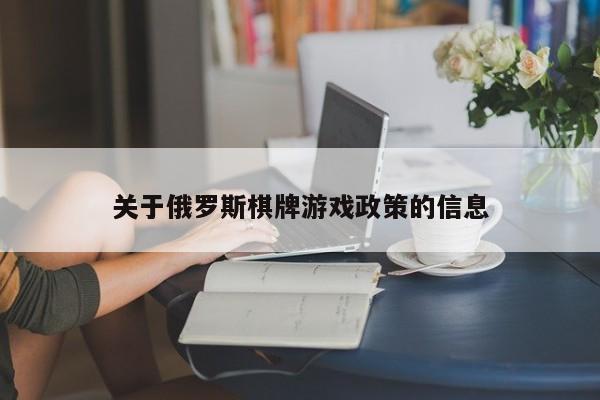 关于俄罗斯棋牌游戏政策的信息