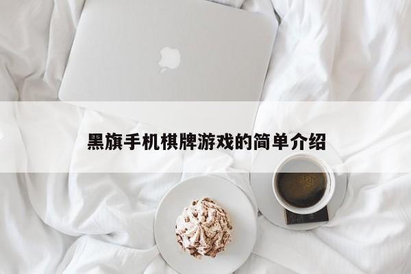 黑旗手机棋牌游戏的简单介绍