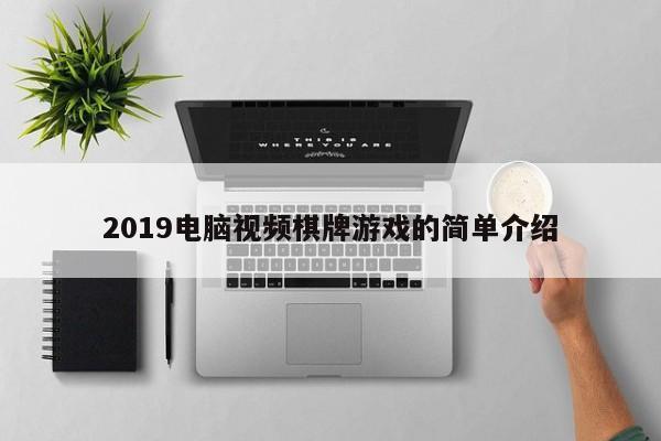 2019电脑视频棋牌游戏的简单介绍