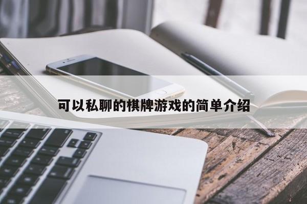 可以私聊的棋牌游戏的简单介绍