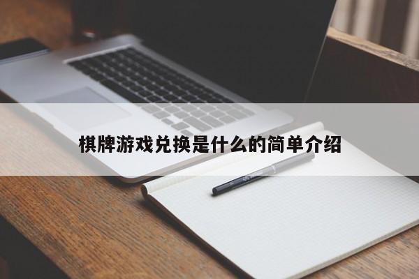 棋牌游戏兑换是什么的简单介绍