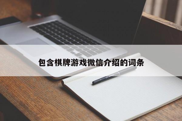 包含棋牌游戏微信介绍的词条