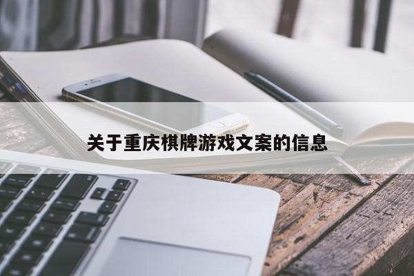 关于重庆棋牌游戏文案的信息