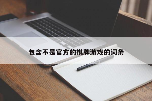 包含不是官方的棋牌游戏的词条