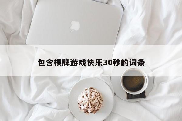 包含棋牌游戏快乐30秒的词条