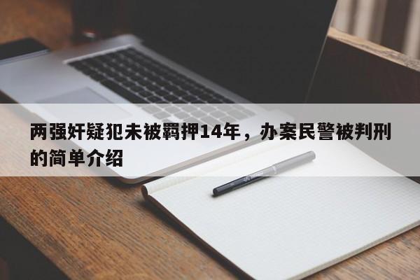 两强奸疑犯未被羁押14年，办案民警被判刑的简单介绍