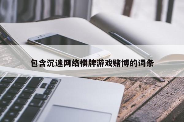 包含沉迷网络棋牌游戏赌博的词条