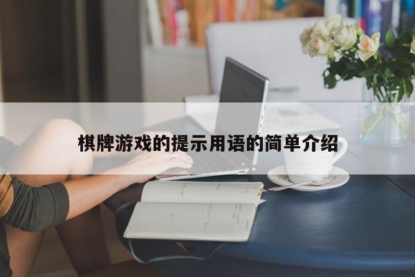 棋牌游戏的提示用语的简单介绍